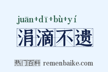 涓滴不遗是什么意思的图片